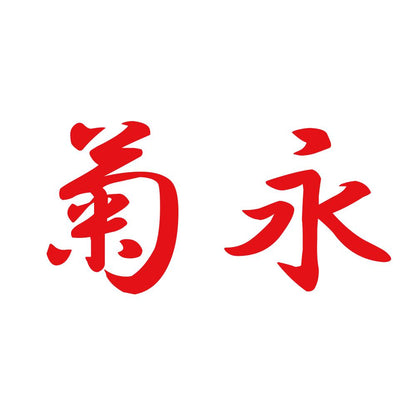 菊永 8