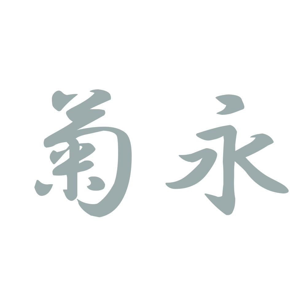 菊永 10