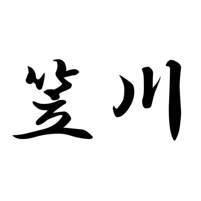 笠川
