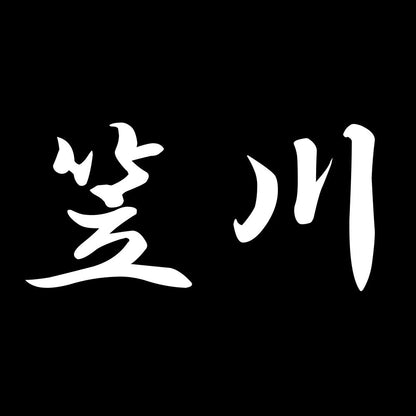 笠川 7