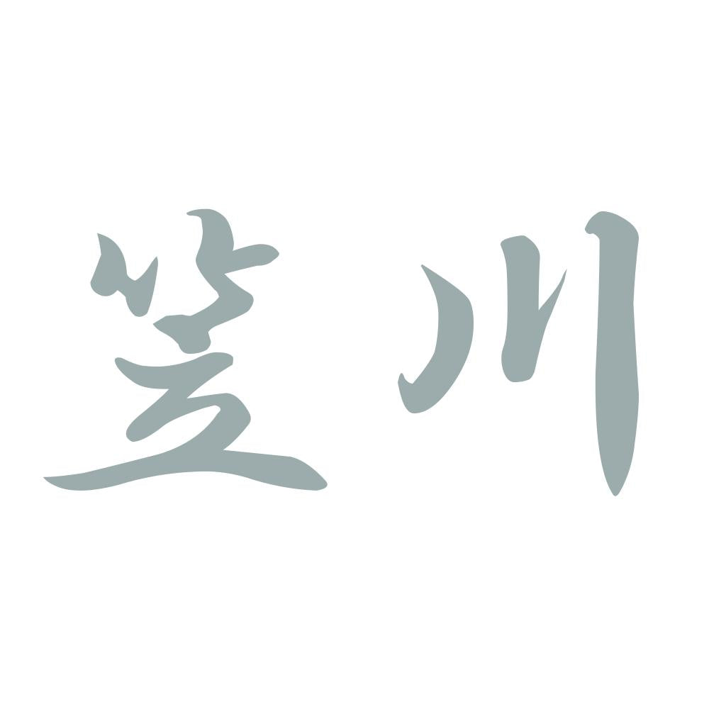 笠川 10