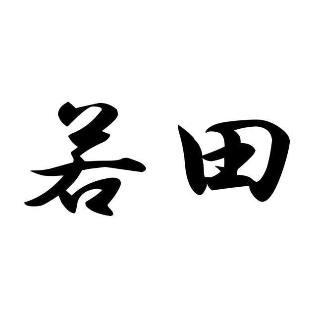 若田