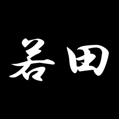 若田 7