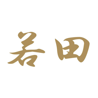 若田 9