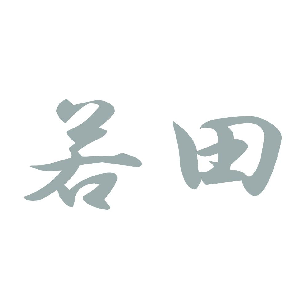 若田 10