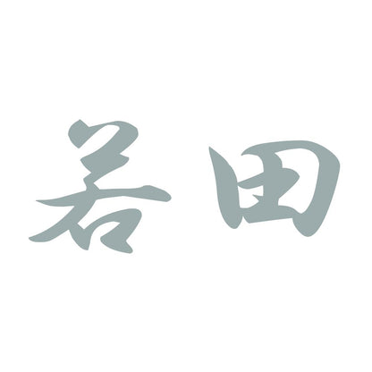 若田 10