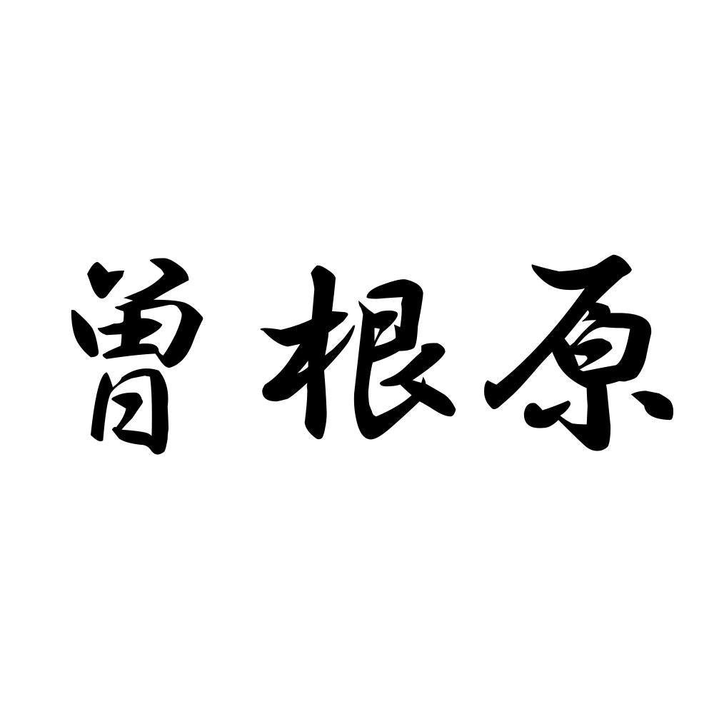 曽根原