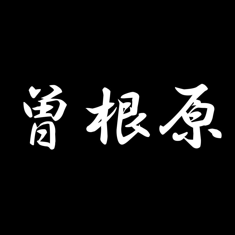 曽根原 7