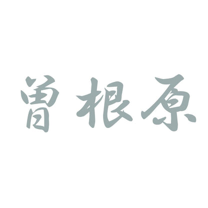 曽根原 10