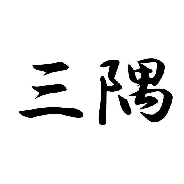 三隅