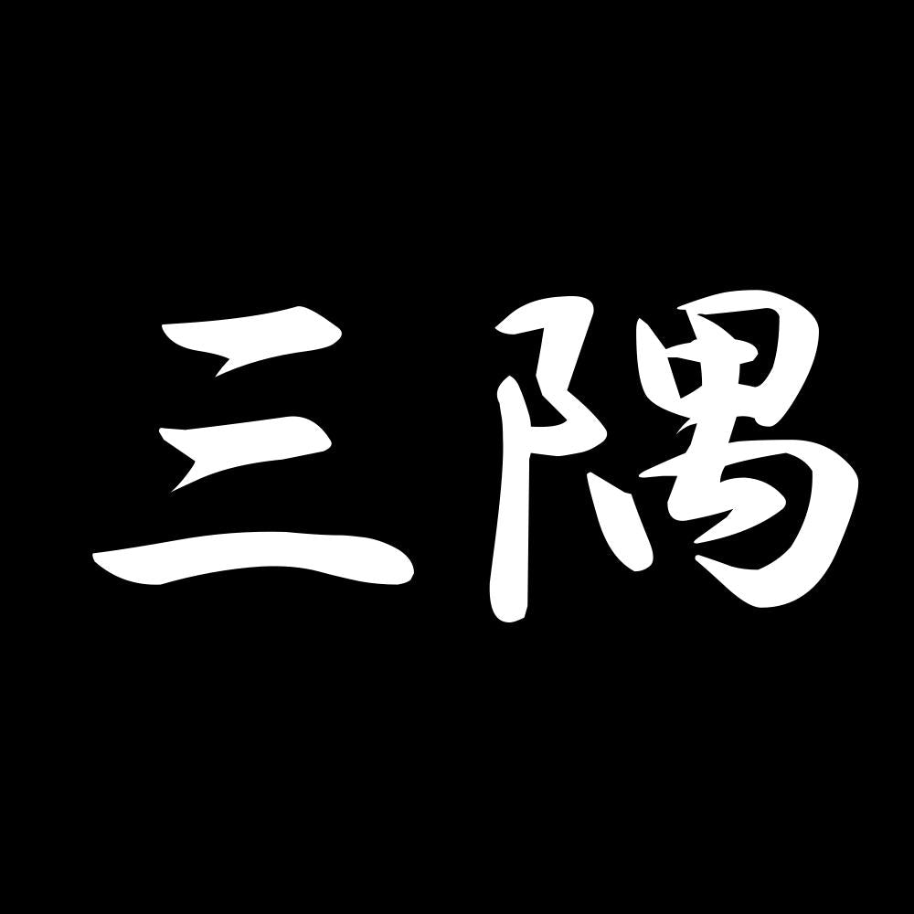 三隅 7