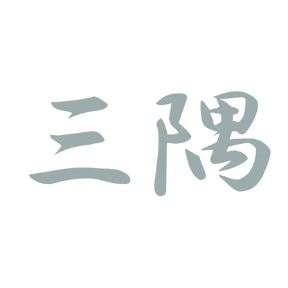 三隅 10
