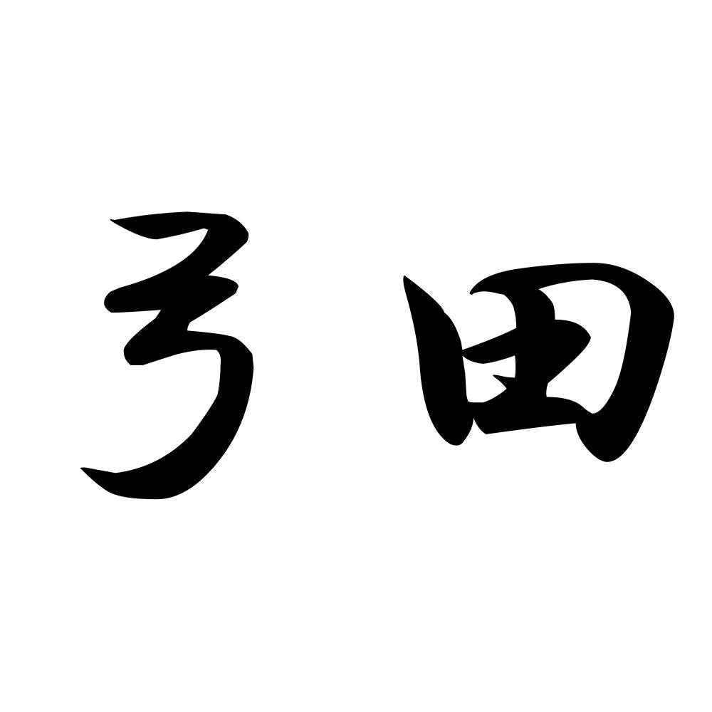 弓田