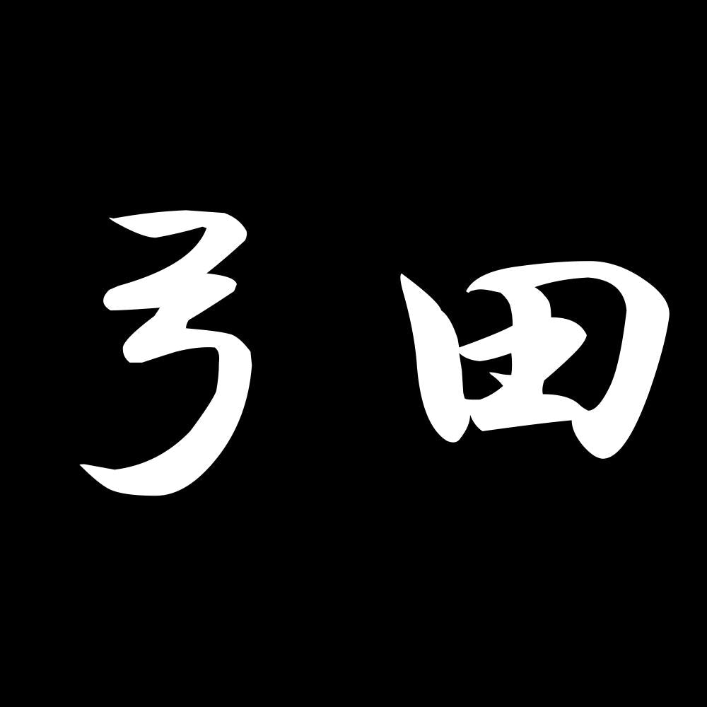 弓田 7