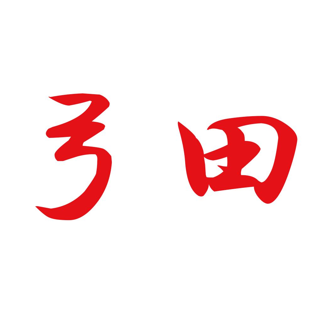 弓田 8