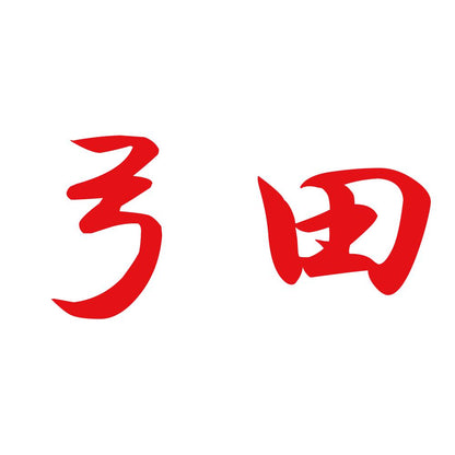 弓田 8