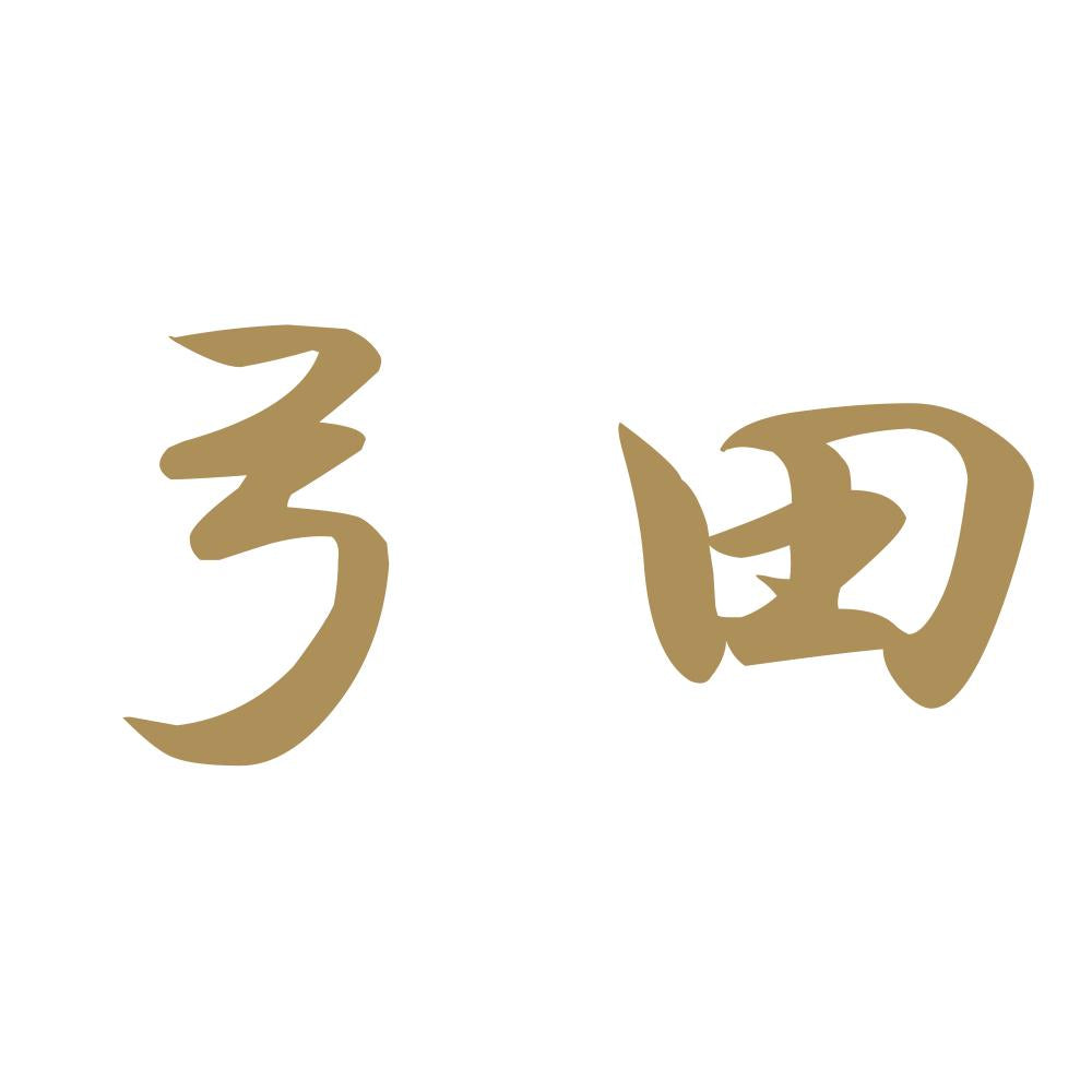 弓田 9