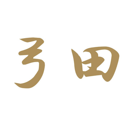 弓田 9