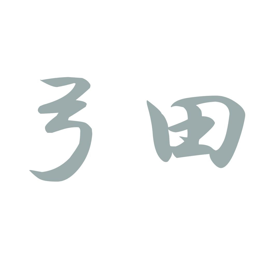 弓田 10