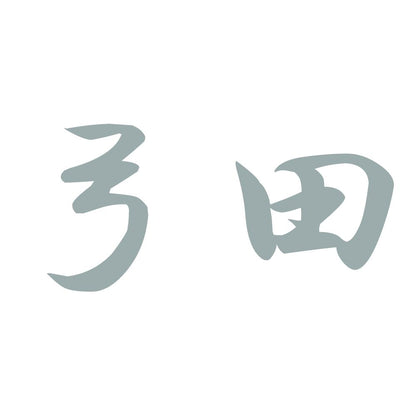 弓田 10