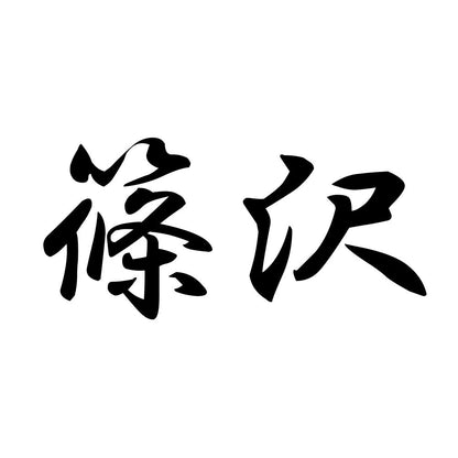 篠沢