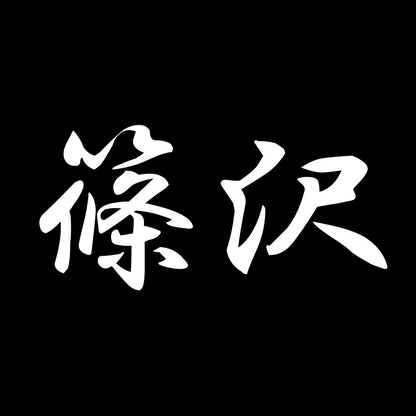 篠沢 7