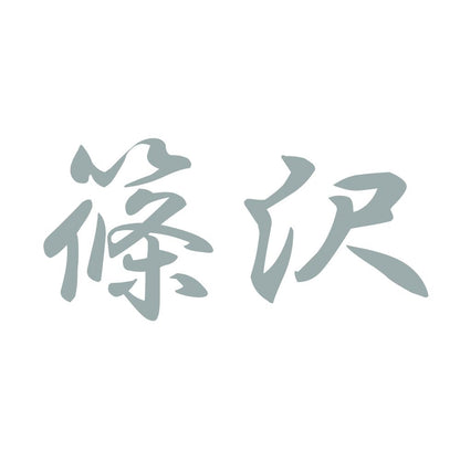 篠沢 10