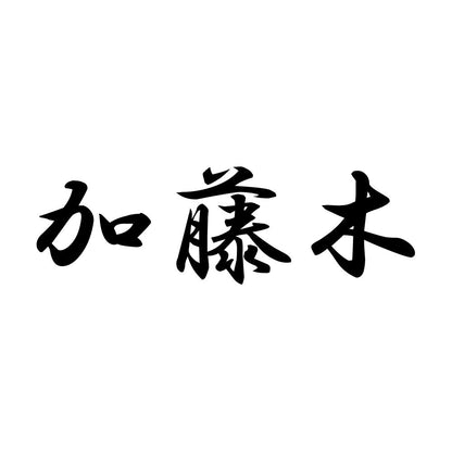 加藤木