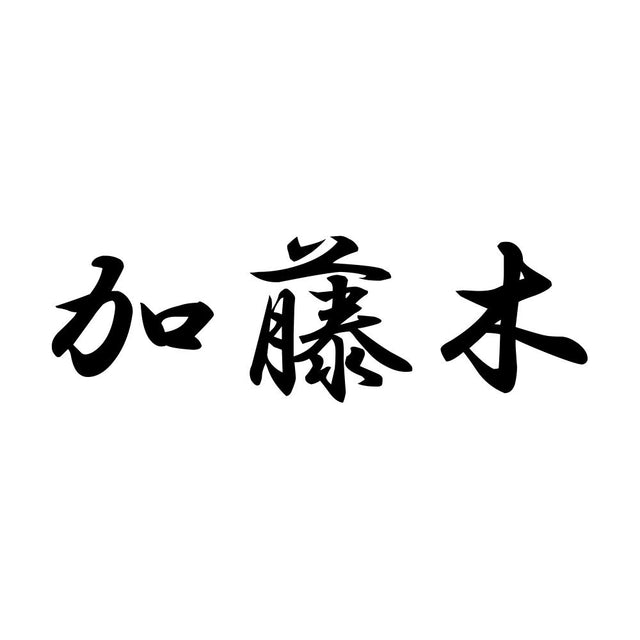 加藤木