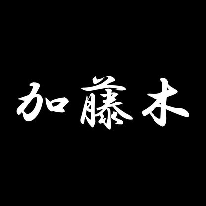 加藤木 7
