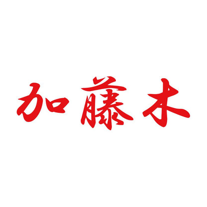 加藤木 8