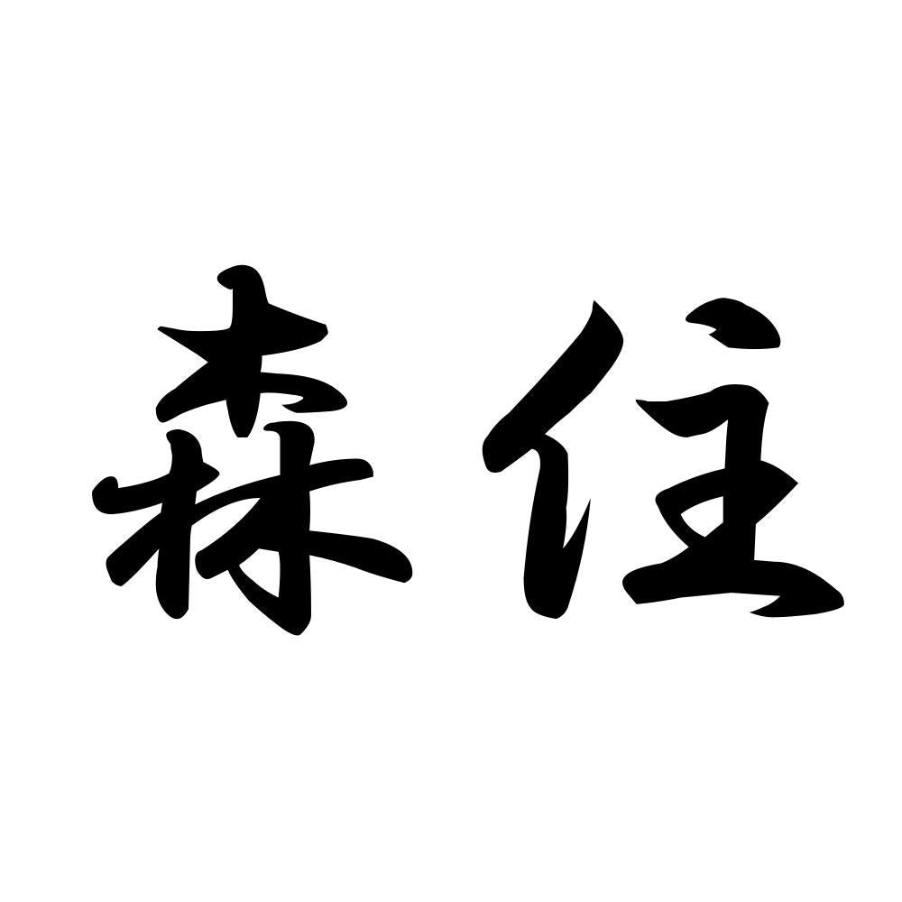 森住