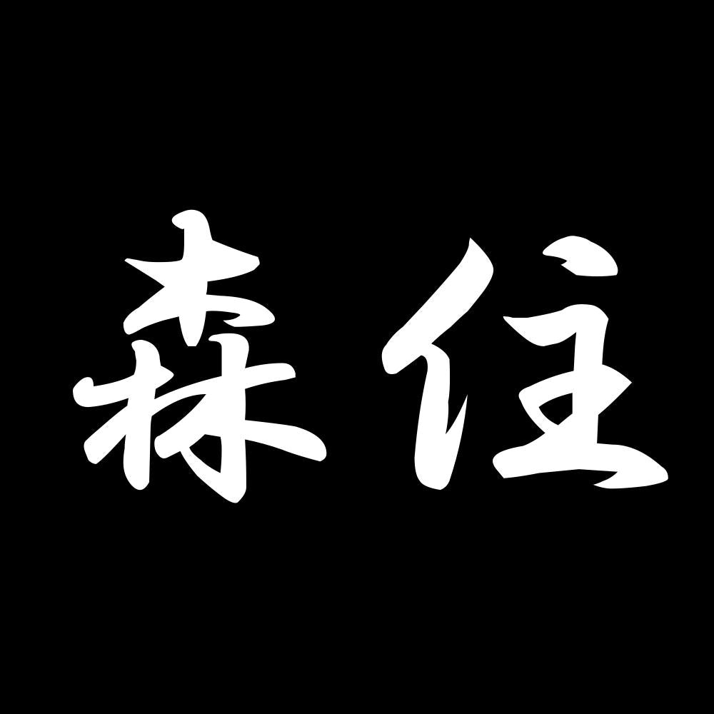 森住 7