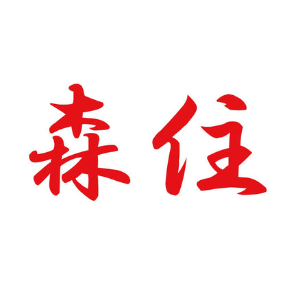 森住 8