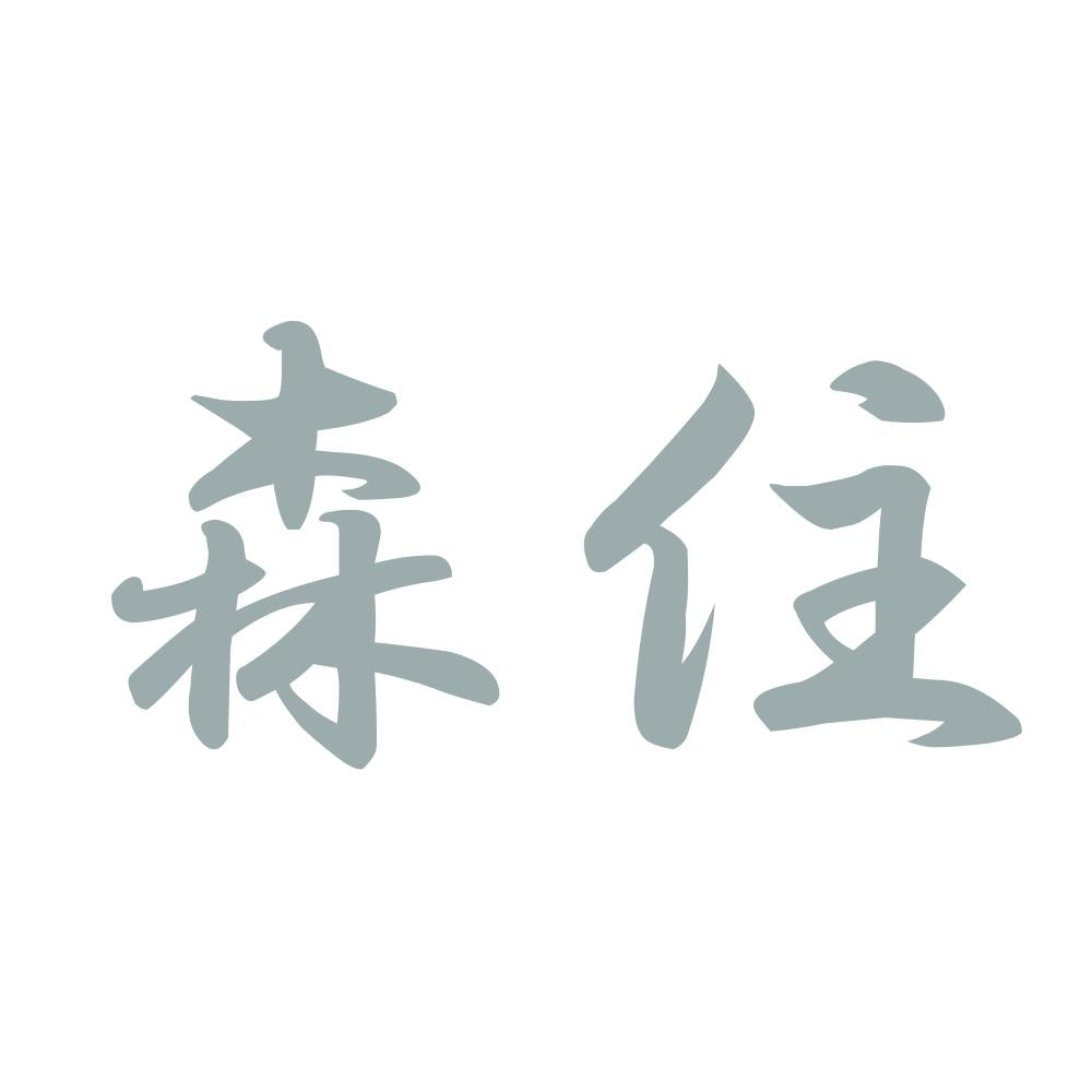 森住 10