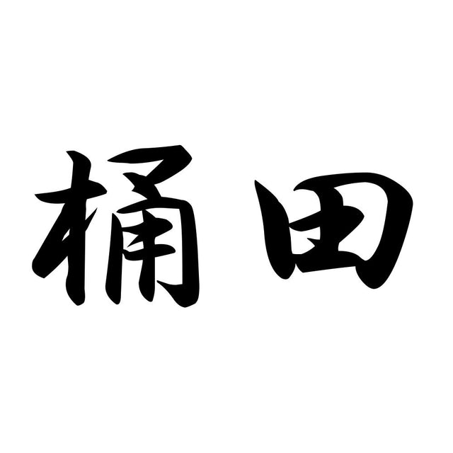 桶田