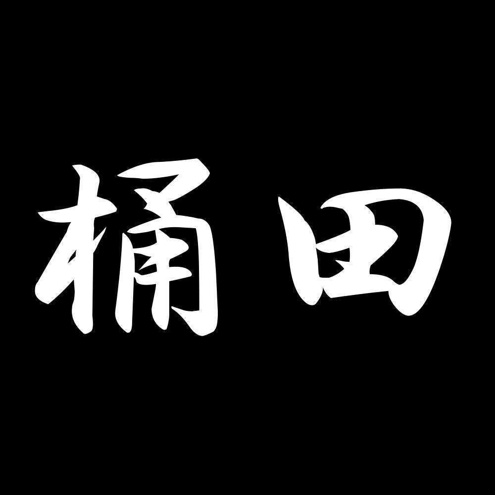 桶田 7