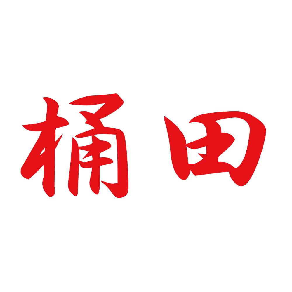 桶田 8
