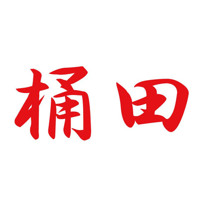 桶田 8