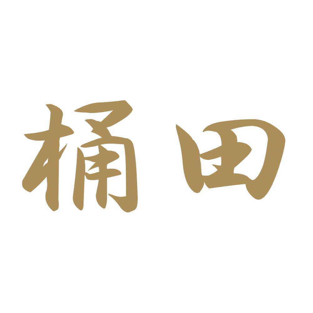桶田 9