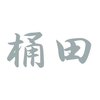 桶田 10