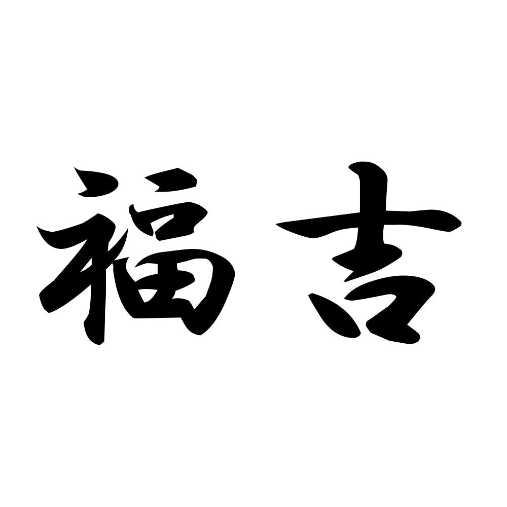 福吉