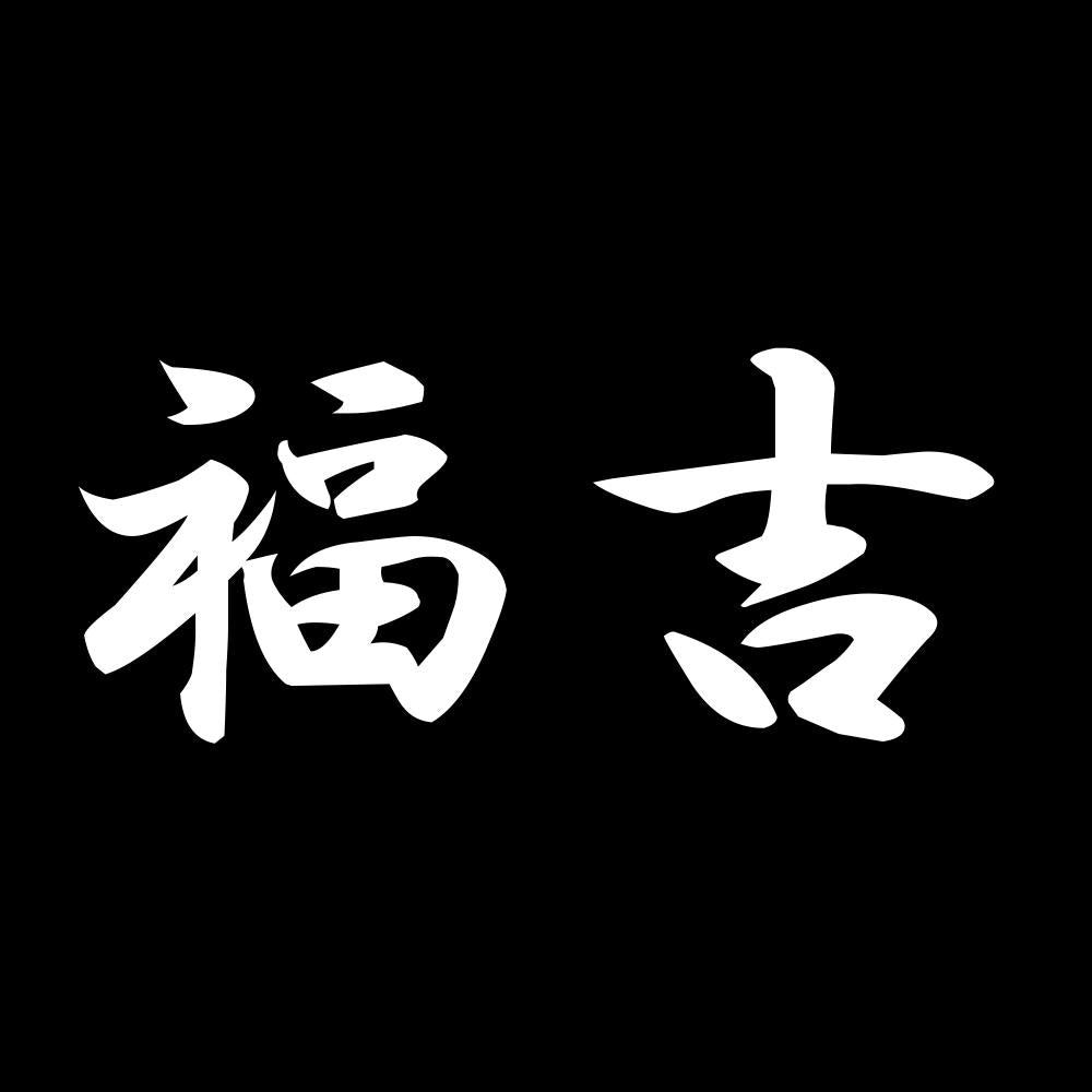 福吉 7
