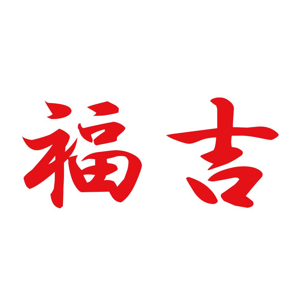 福吉 8