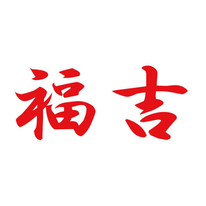 福吉 8