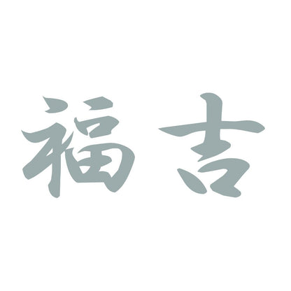 福吉 10