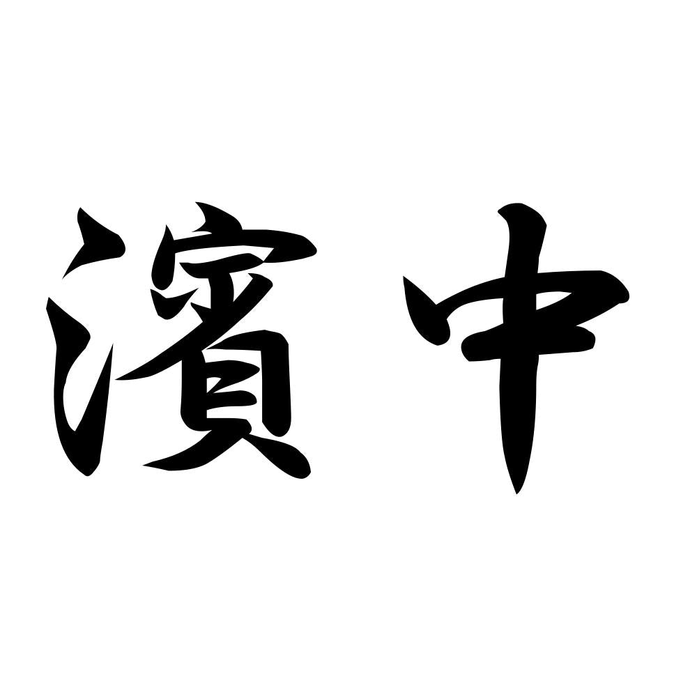濱中