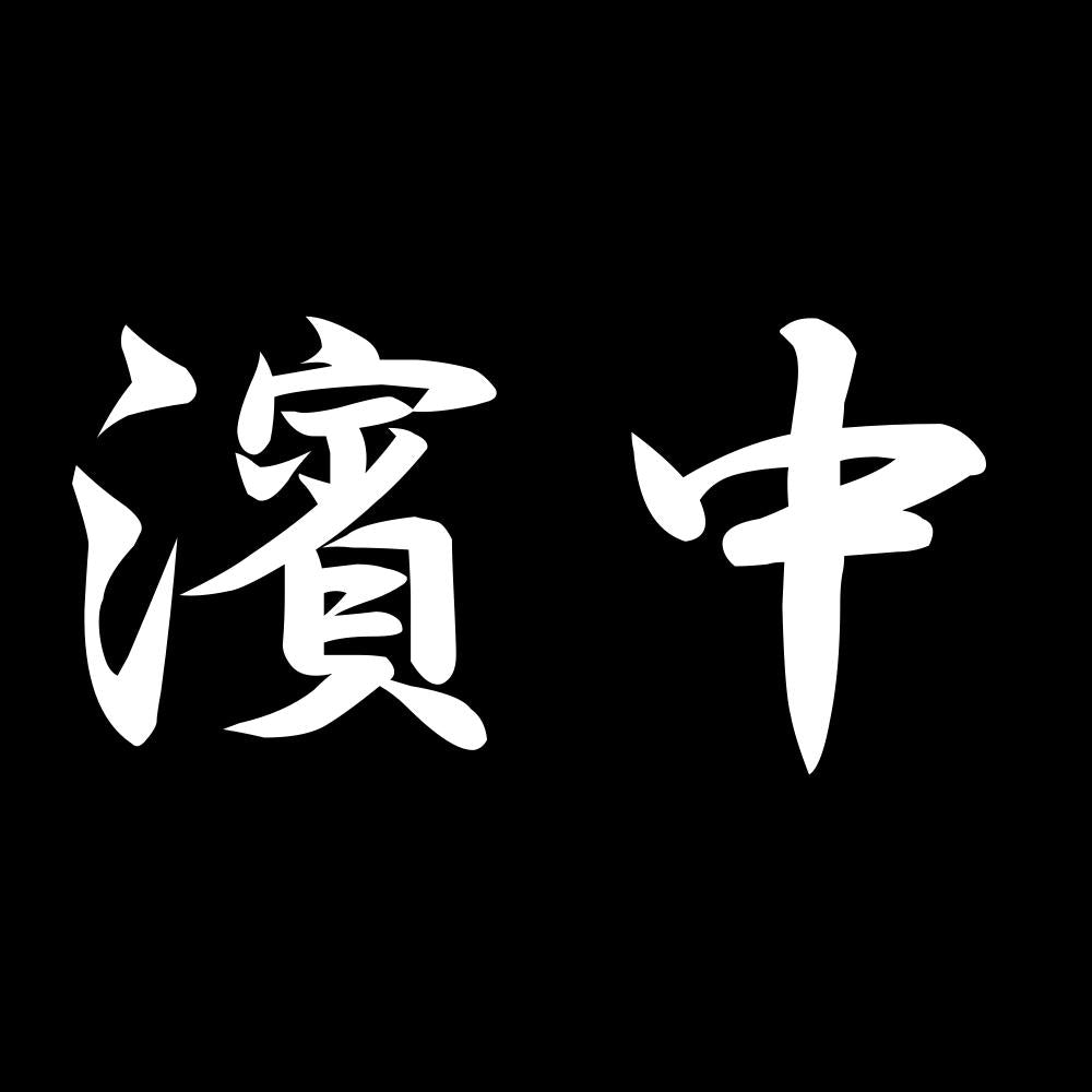濱中 7