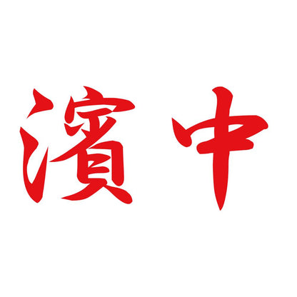 濱中 8
