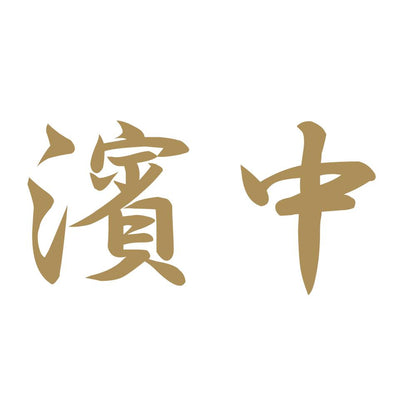 濱中 9